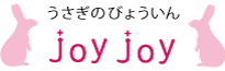 うさぎのびょういん joyjoy