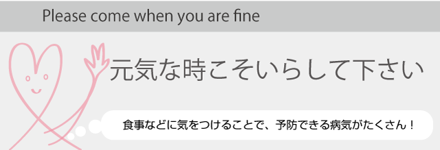 元気な時にこそいらしてください