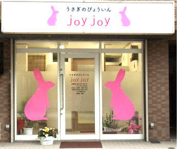 うさぎのびょういんJOYJOY